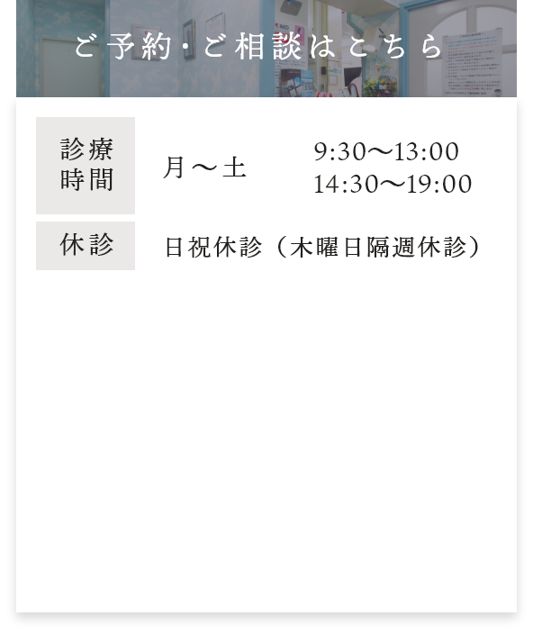 ご予約･ご相談はこちら