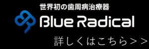 最新歯周病治療技術『ブルーラジカルP-01』を導入しました！